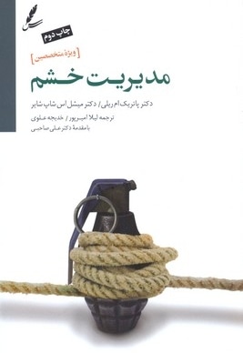 مدیریت خشم-ویژه متخصصین